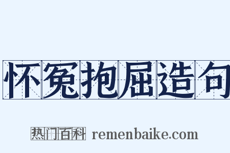 怀冤抱屈造句是什么意思的图片